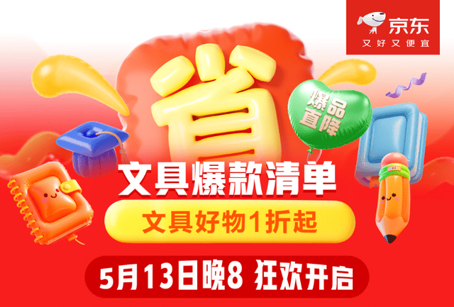 京东心动购物季来袭 品质文具5月13日晚8点限时5折特惠