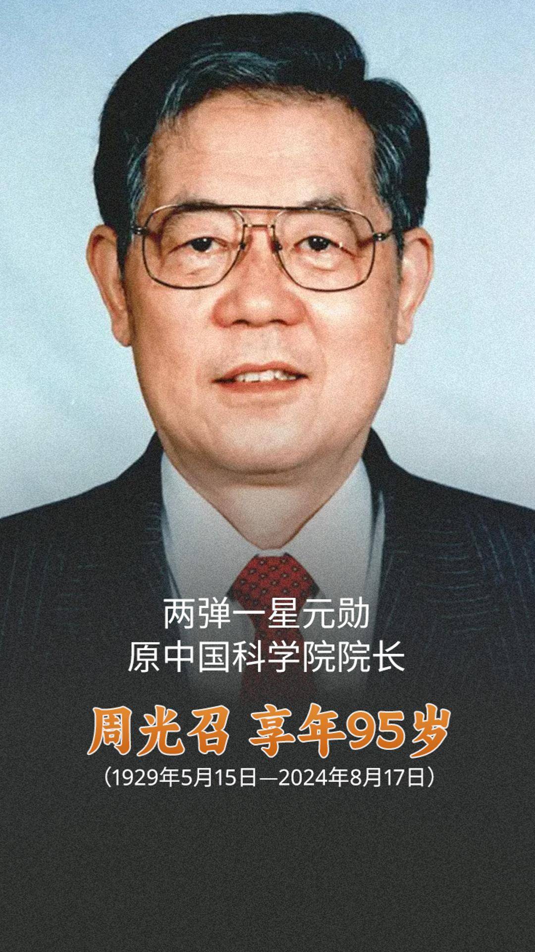 —周光召,今天是他的诞辰,祝周光召院士生日快乐