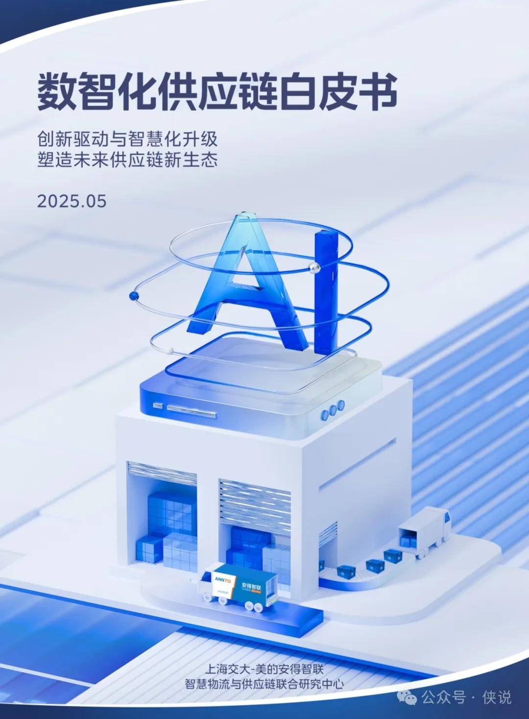 2025年数智化供应链白皮书 