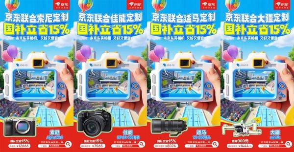京东心动购物季正在进行时！数码大牌产品享国家补贴15%