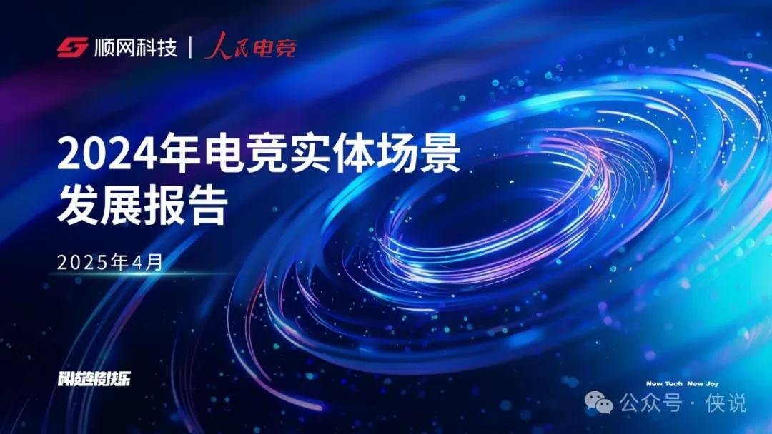 电竞实体场景发展报告 