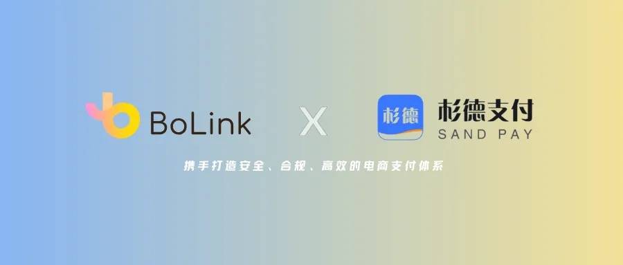 Bolink 携手中国杉德支付达成战略合作，共同打造安全高效的电商支付体系