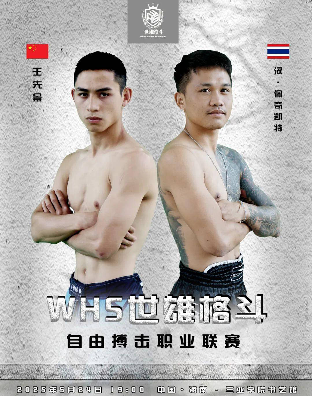 中泰搏击巅峰对决：王先景VS汉·佩奇凯特，技术与传统的较量