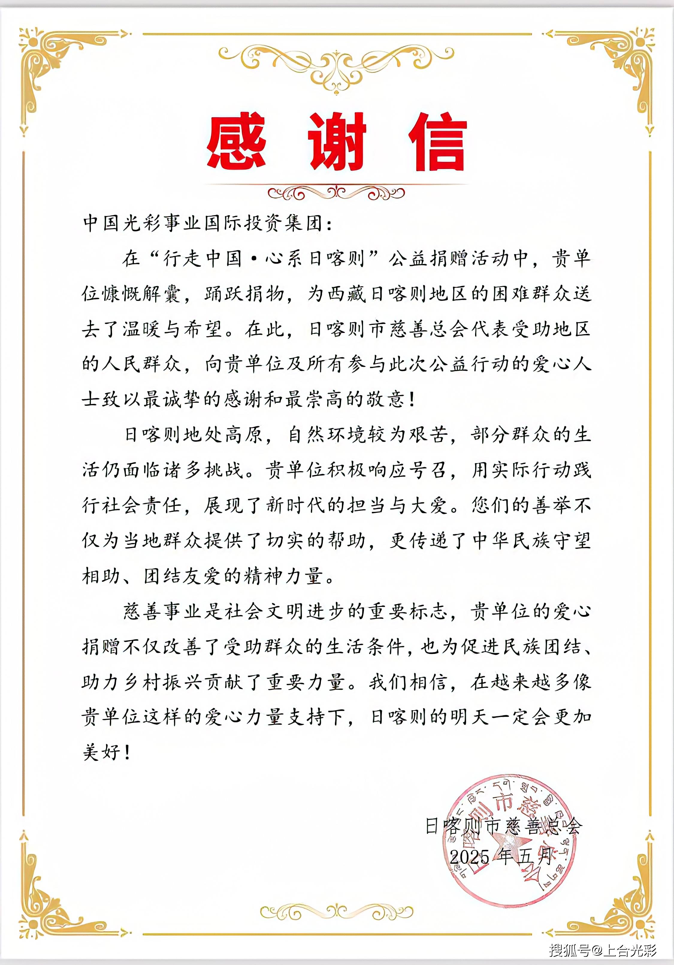光彩上合|一封来自日喀则市慈善总会的《感谢信》