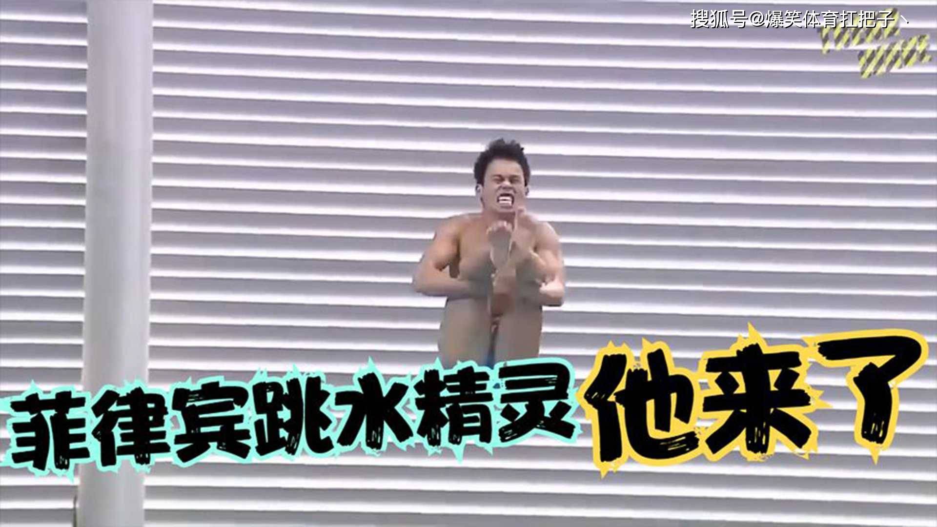 搞笑体育:菲律宾跳水精灵,他来了