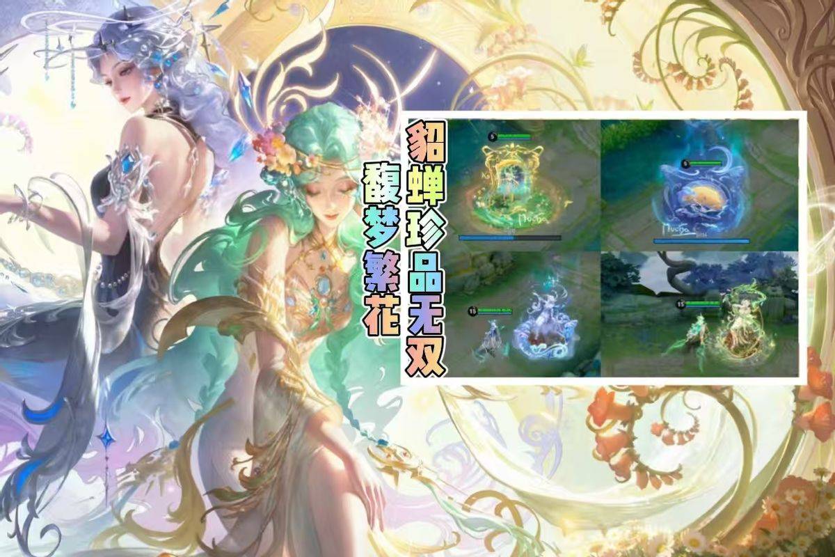 籠絡の美女 貂蝉 (英) 1枚 无公告无爆料？遮遮掩掩上线的貂蝉馥梦繁花皮肤！依旧有爆款潜质