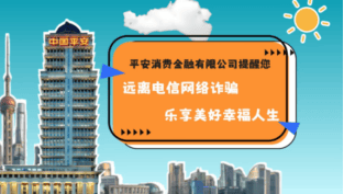 平安消费金融为消保事业凝聚正能量，书写新“新答卷”