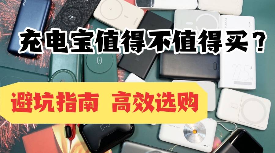 手机充电宝哪个牌子性价比高好用?8款2025年性价比最高充电宝品牌