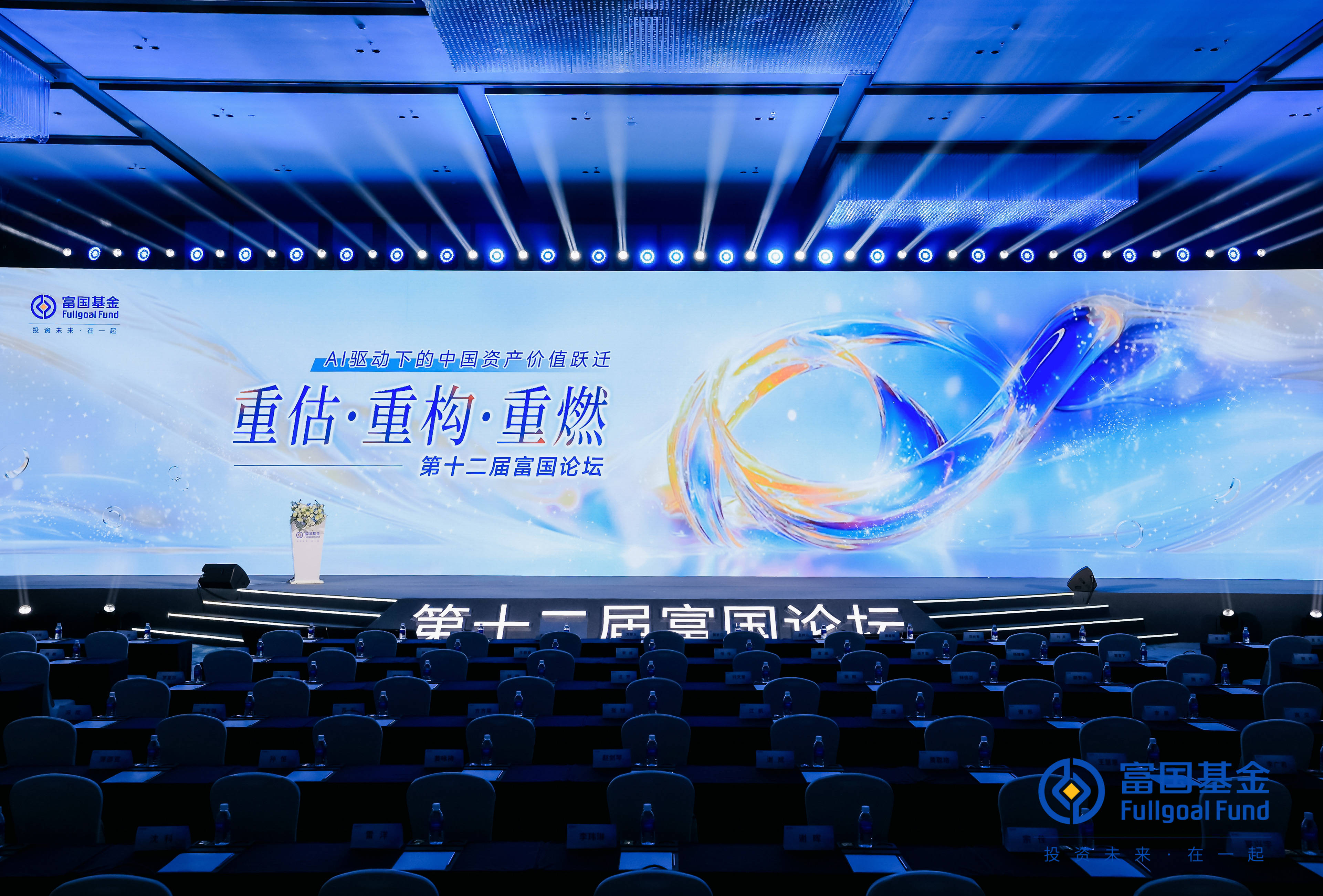 共议AI驱动下的中国资产价值跃迁第十二届富国论坛隆重召开