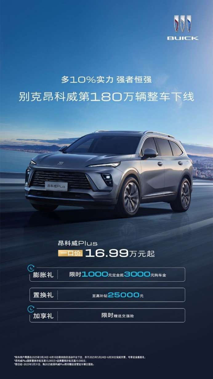 别克昂科威家族第180万台整车下线“感恩限时礼遇”回馈用户信赖