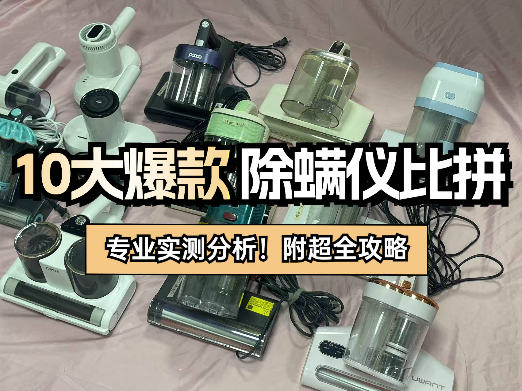 高品质除螨仪排行榜前十名:年度十大公认好用的除螨仪推荐