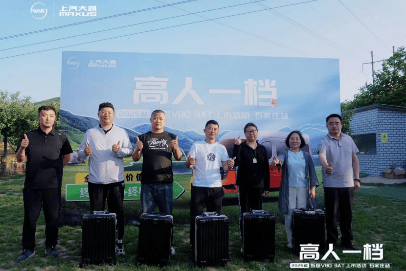 高人一档-2025款新途V80 9AT上市活动-石家庄站