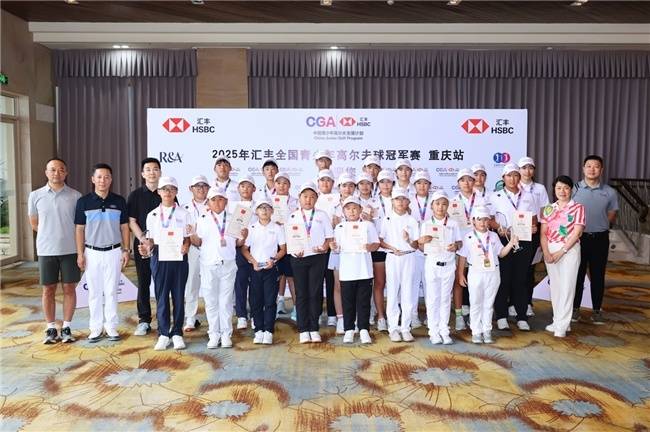 2025汇丰青少年高尔夫冠军赛重庆站：新星闪耀，未来可期