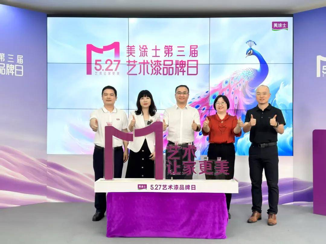 艺涂装丨美涂士527品牌盛典：艺术漆双新战略发布，用爱筑就家的N种焕新可能 