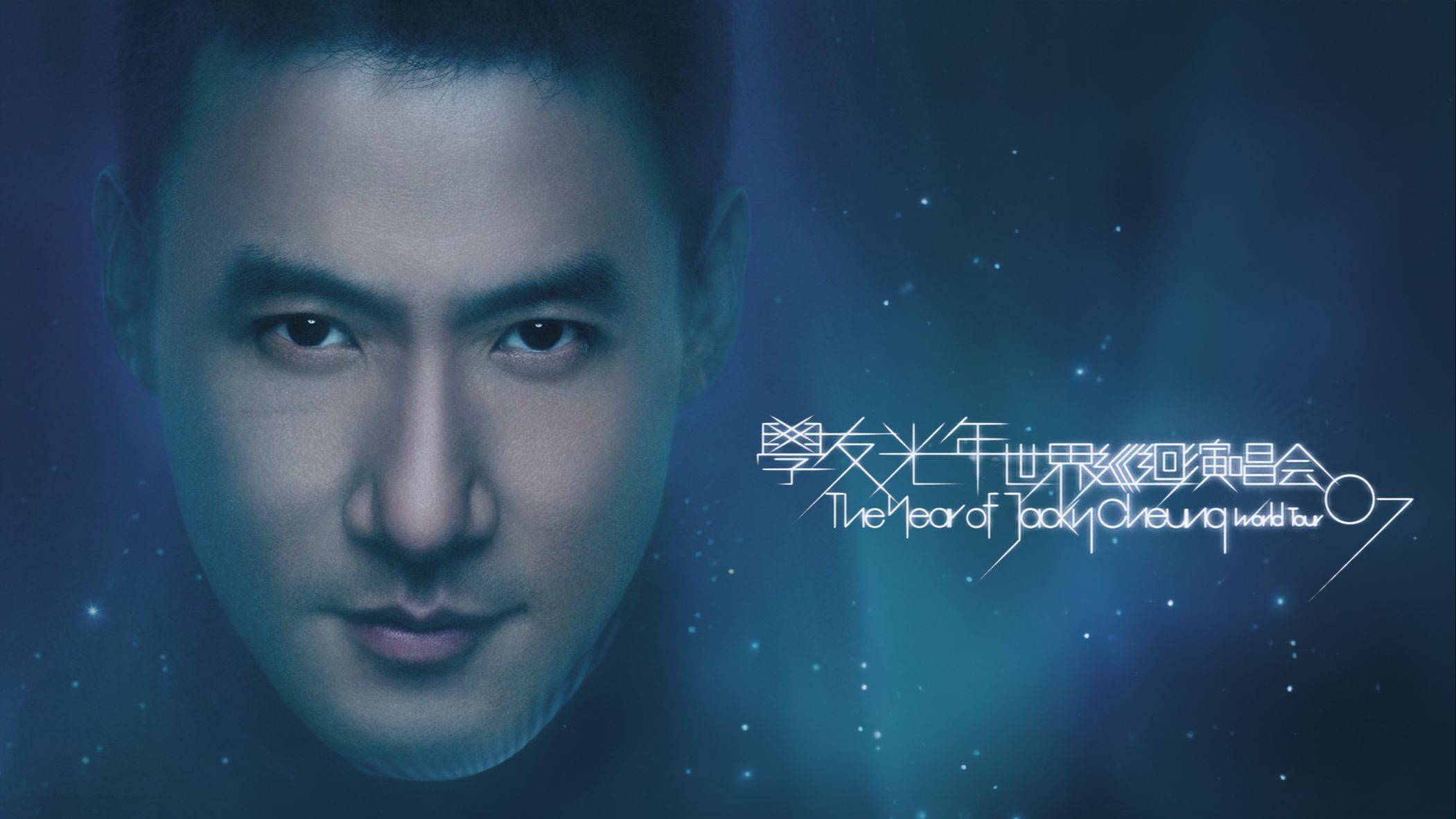 杰基·张（Jacky Cheung）在大学入学评论时的音乐会