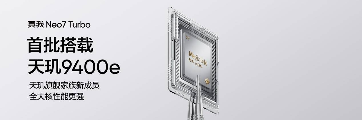 《真我Neo7 Turbo正式发布，“强悍小透明”定义性能新标杆》