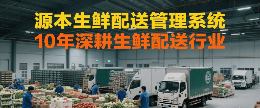 源本生鲜配送系统