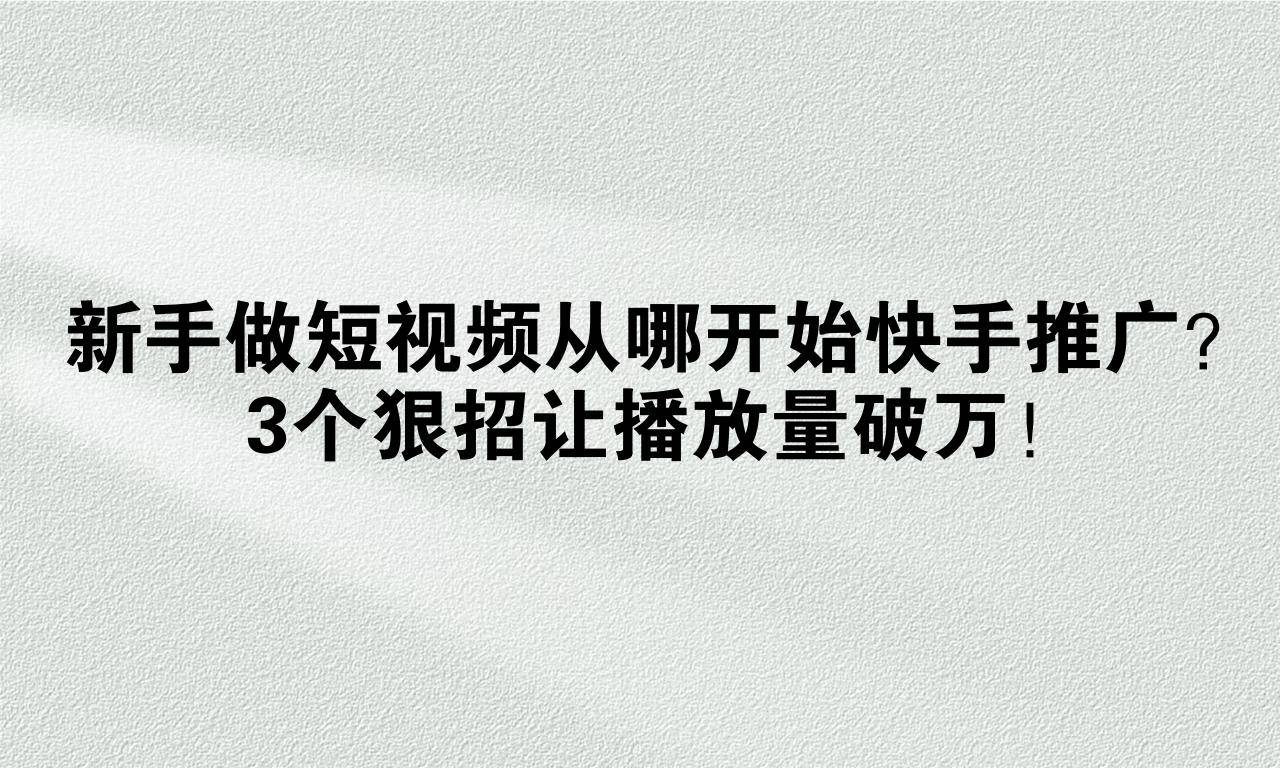 快手播放方式有哪些呢（快手播放界面在哪里设置）