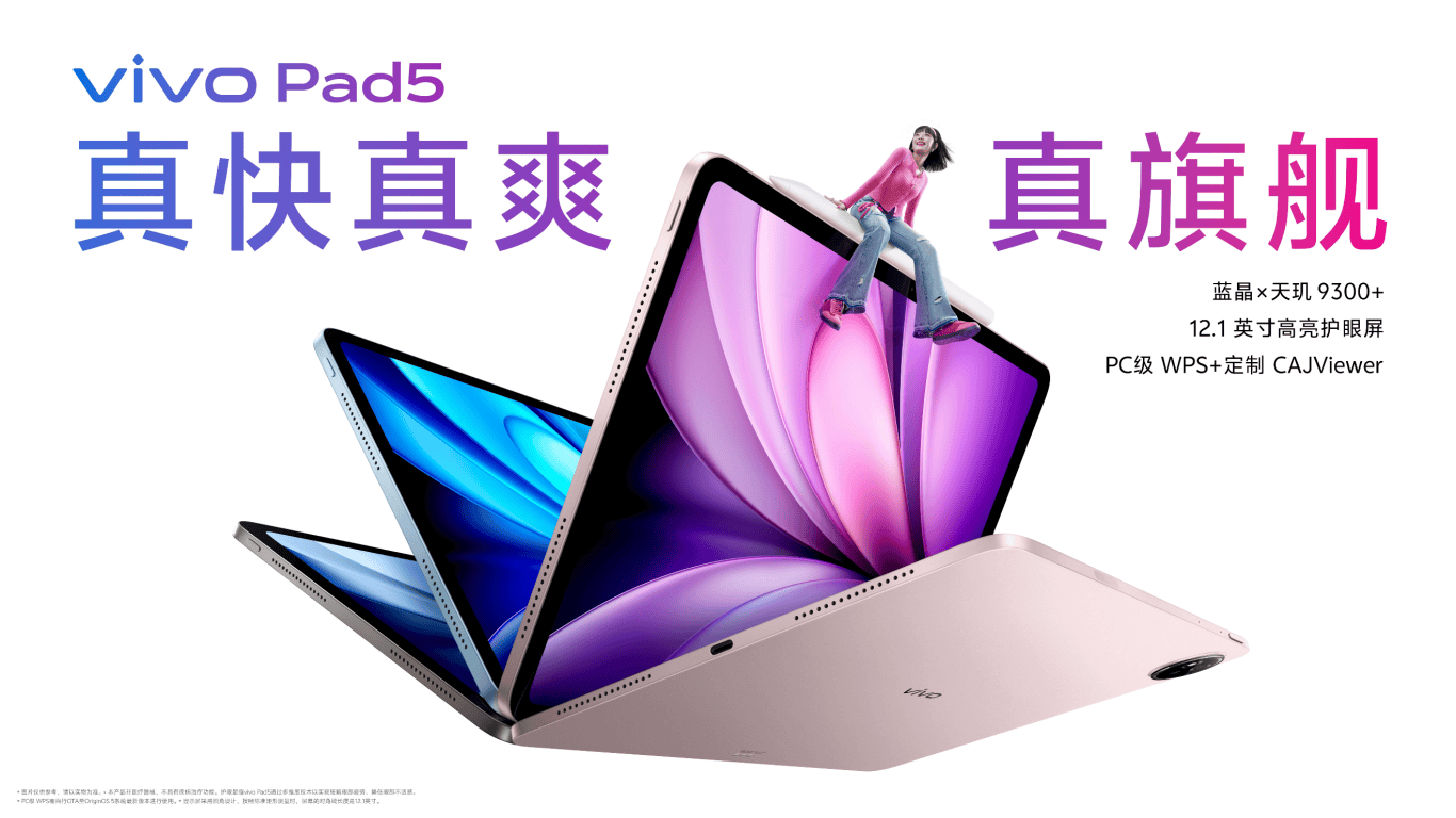 玩得好也能学得好，学娱兼备的真旗舰平板vivo Pad5正式发布 