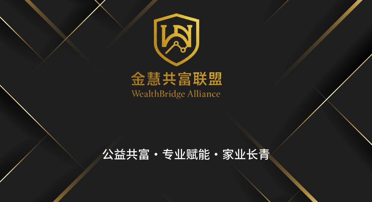 金慧共富联盟十五年筑基，开启全民财富幸福新时代