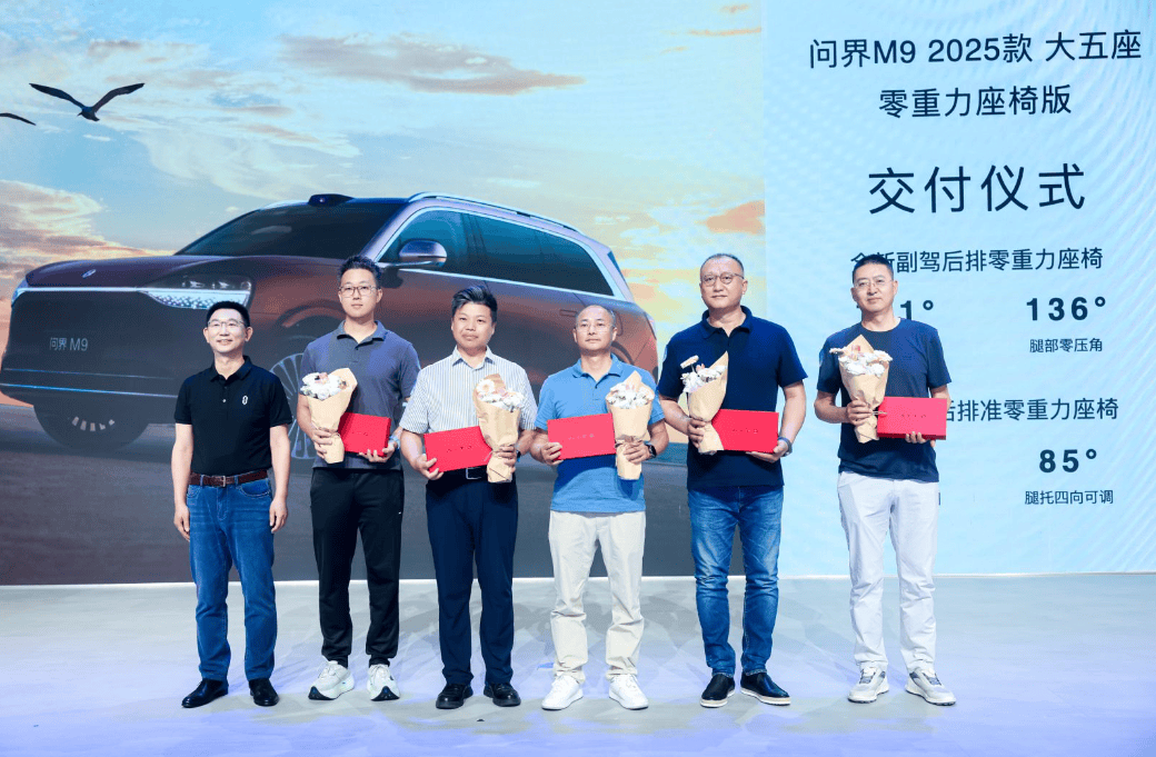 明星到场，问界M9 2025款大五座零重力座椅版交付！
