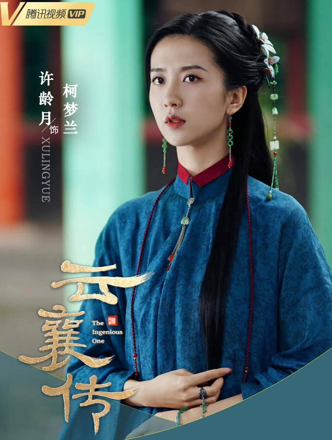 《藏海传》里的白月光许龄月人不红但演的每部剧都爆红