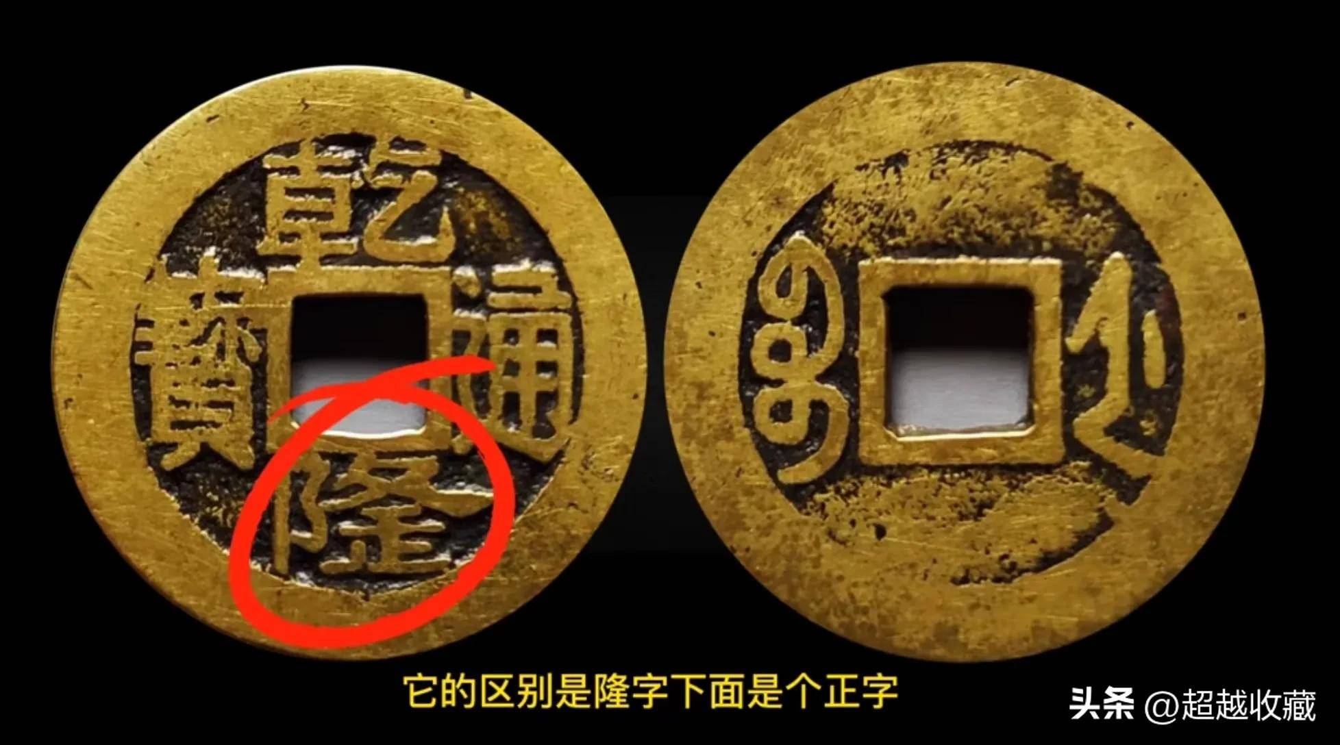 乾隆通宝 金隆？ 乾通隆賽 乾通隆宝