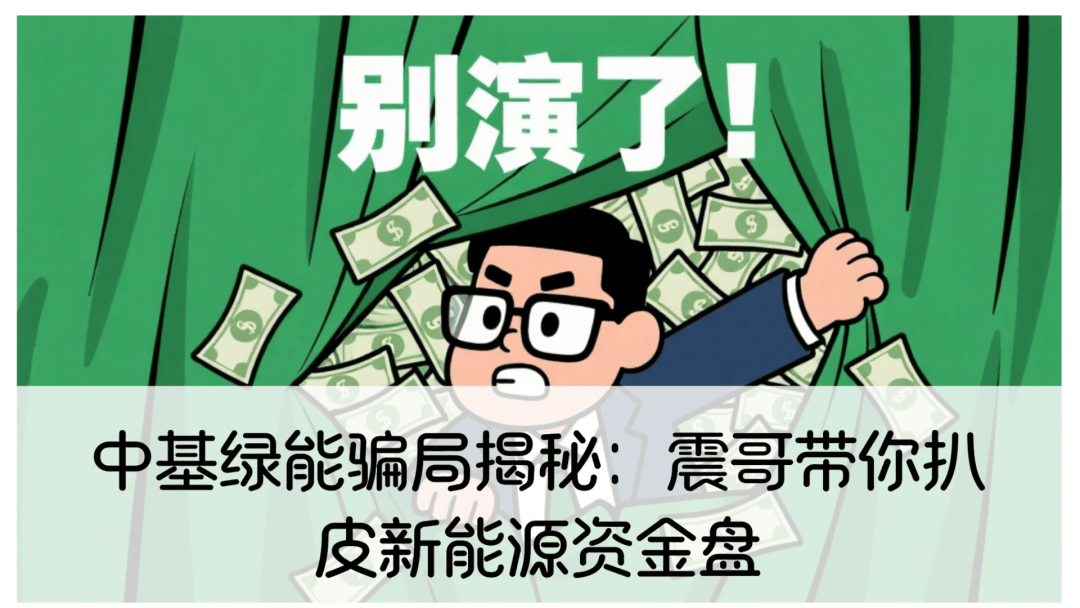 中基绿能骗局揭秘：扒皮新能源资金盘