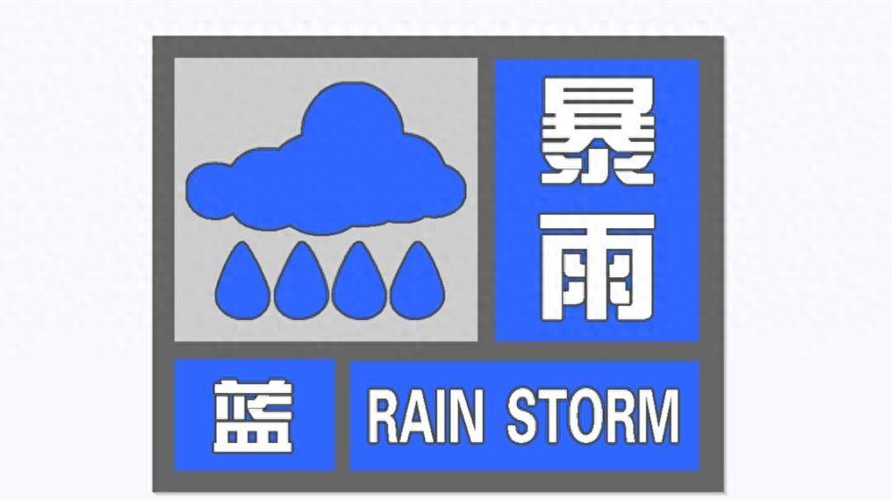 安徽发布暴雨蓝色预警