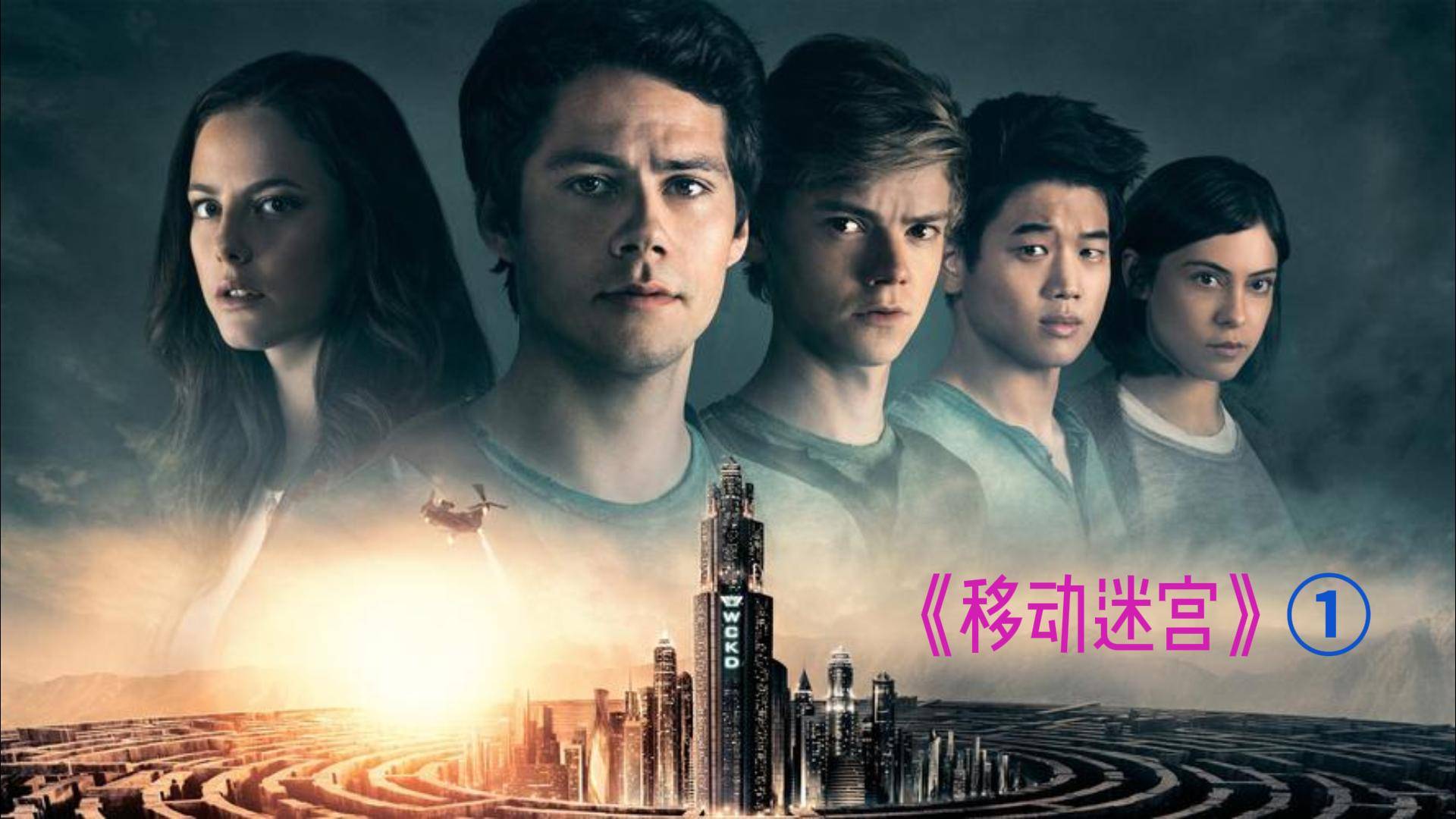 《移动迷宫》托马斯的独白