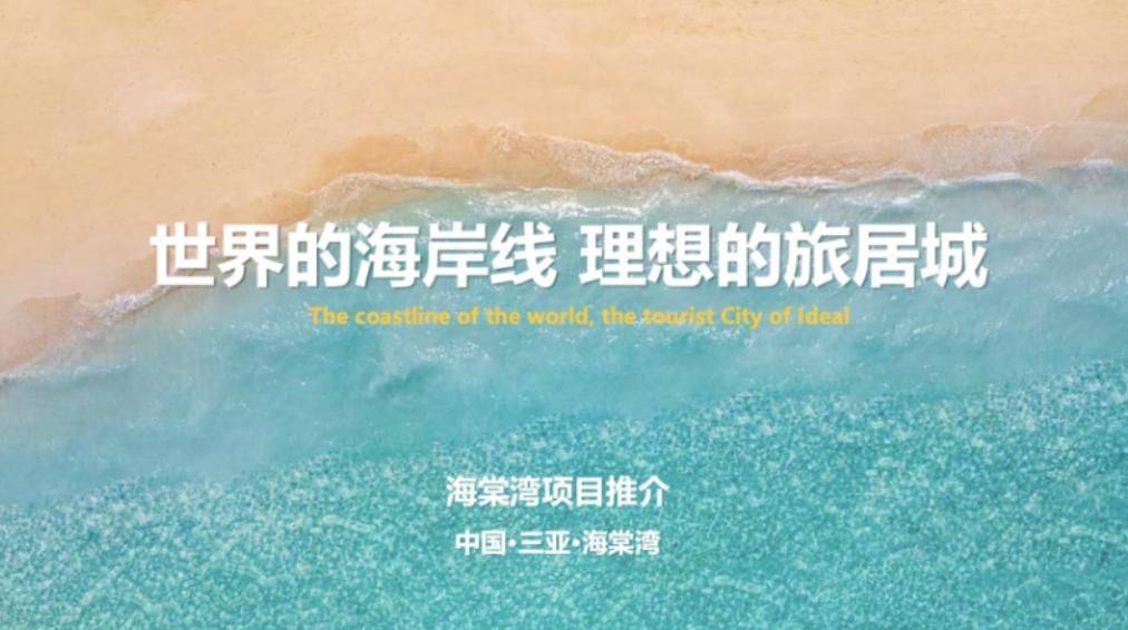 好刺激！地没拿、不限购、可更名……海南惊现PPT卖房