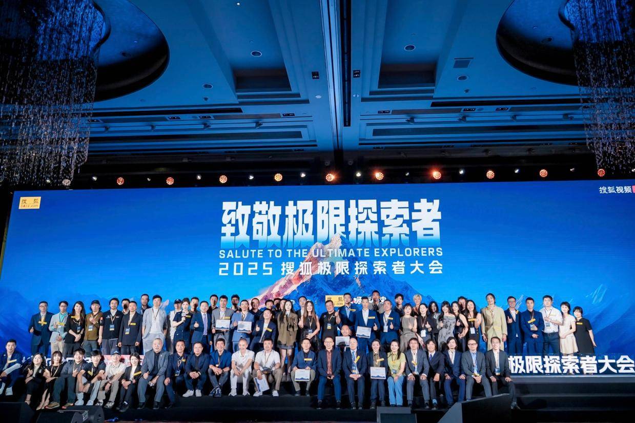 2025搜狐者大会圆满落幕，极限大咖、企业家、跨界明星共同呈现户外盛典！