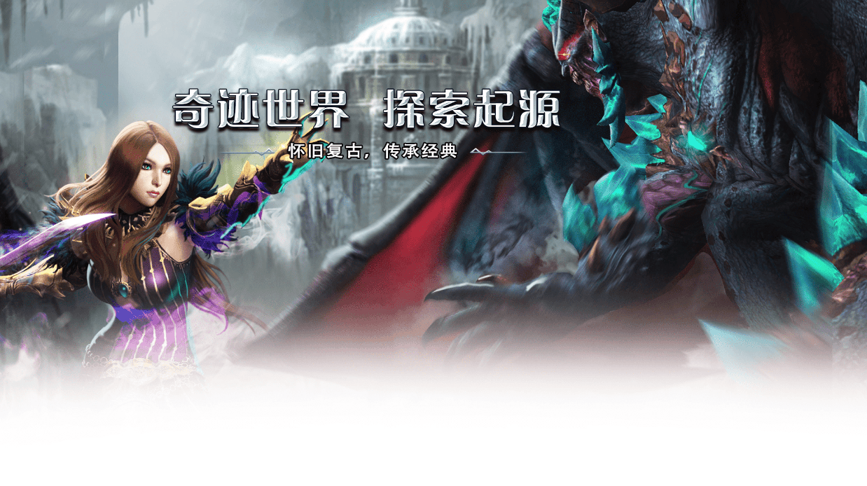 奇迹世界起源app下载_奇迹世界手游下载 古迹
天下
劈头
app下载_古迹
天下
手游下载 游戏资讯撰文