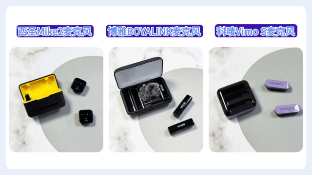 口碑最好的领夹麦克风品牌是？西圣、博雅、科唛麦克风实测揭晓
