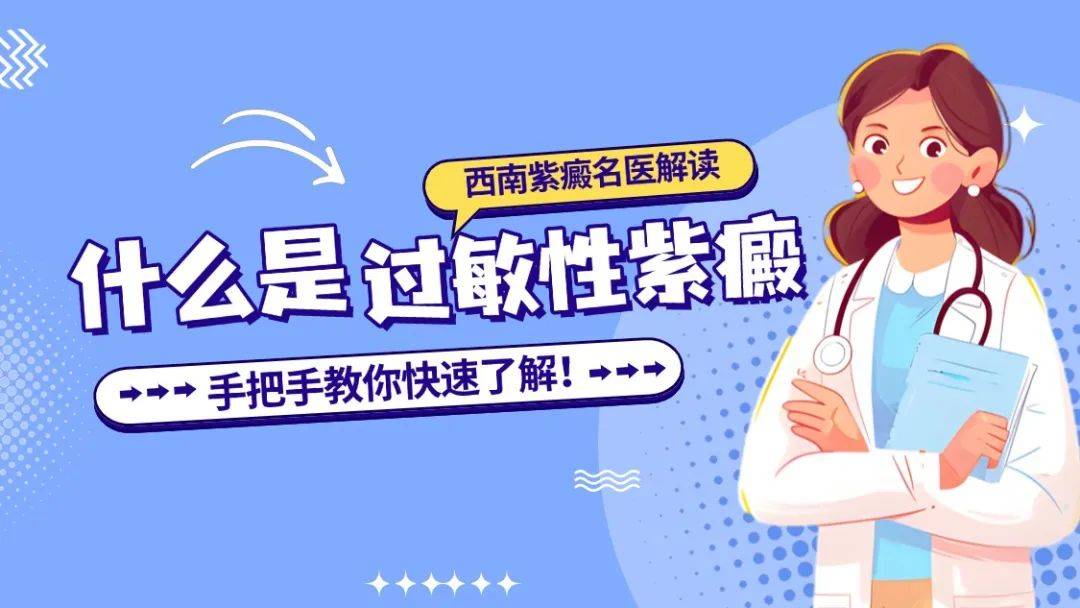 什么是过敏性紫癜？紫癜医生手把手教你快速了解！