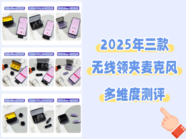 口碑最好的领夹麦克风品牌是？西圣、博雅、科唛麦克风实测揭晓