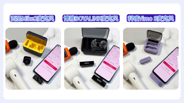 口碑最好的领夹麦克风品牌是？西圣、博雅、科唛麦克风实测揭晓