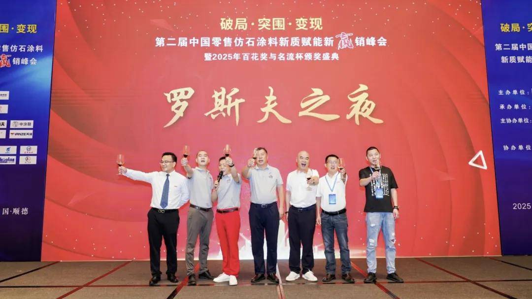 涂荣誉丨仿石荣光，盛典璀璨！2025年百花奖、名流杯颁奖盛典圆满举行 