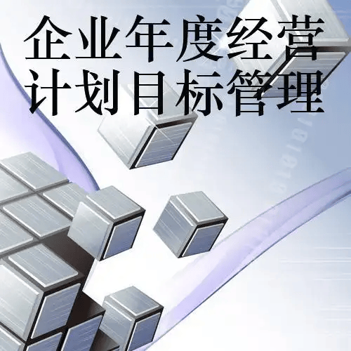 图片[10]-中小企业如何做好年度经营规划-中小企实战运营与营销工作室