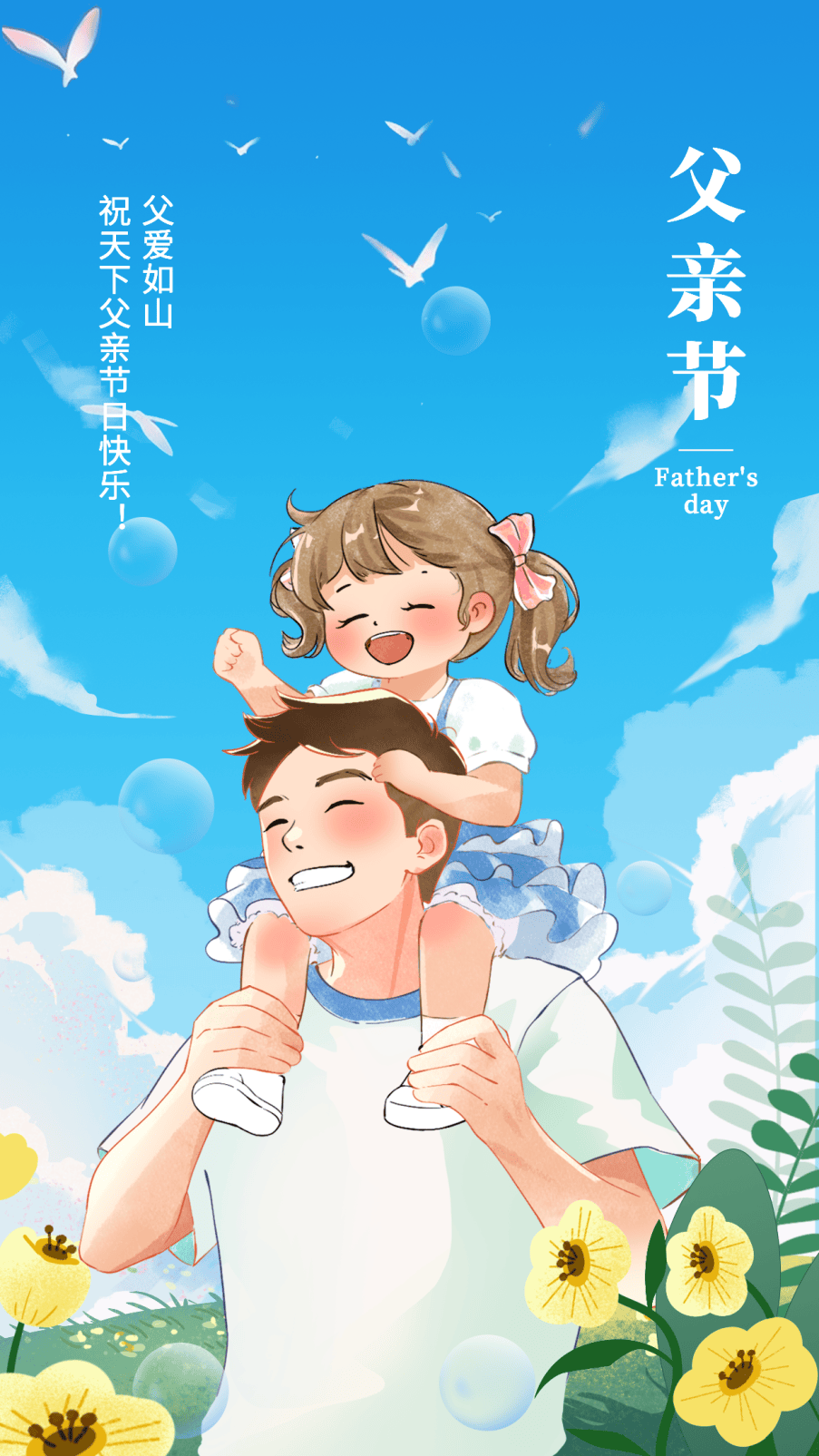 父亲节祝福海报