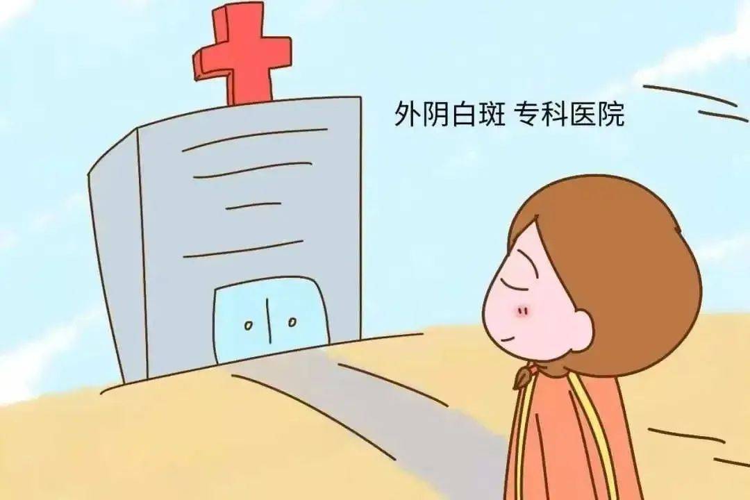 外阴白斑困扰?揭开它的治疗迷雾