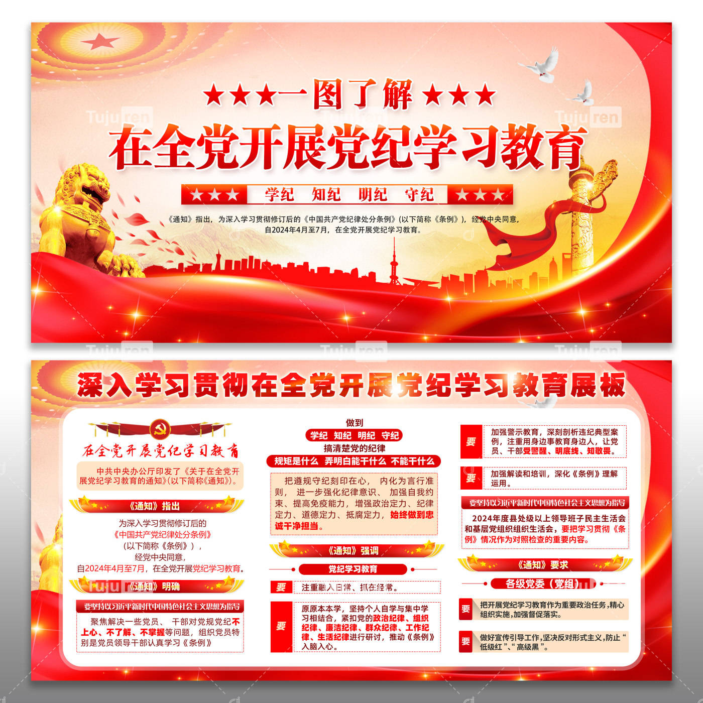 图解在全党开展党纪学教育宣传栏图片模板