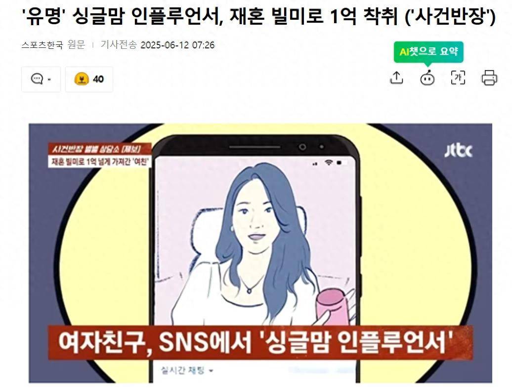 韩国女网红以结婚为由,十年骗取1亿韩元 插图 韩国女网红以结婚为由,十年骗取1亿韩元 插图
