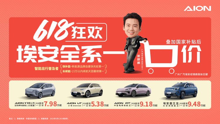 5.38万开走埃安爆款？618“一口价”开启！
