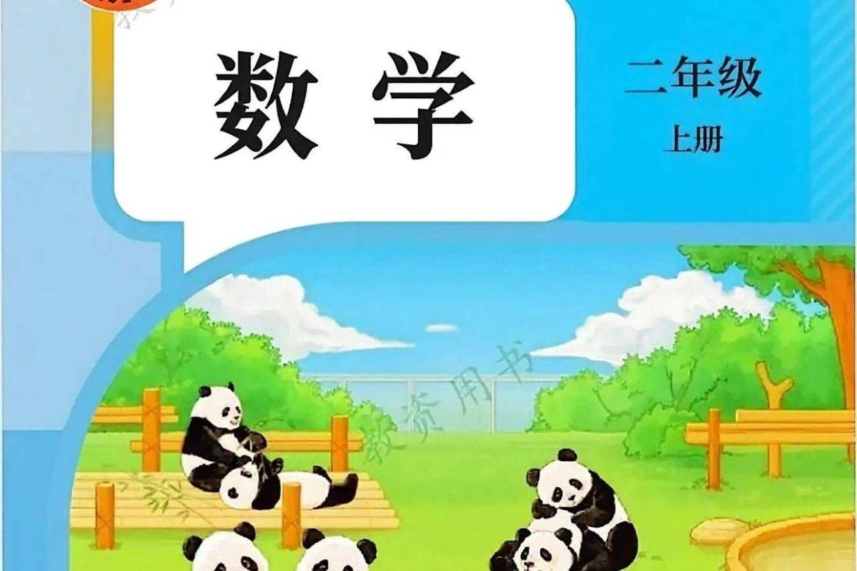 2025秋人教版二年级数学上册电子课本(新教材PDF版)_搜狐网