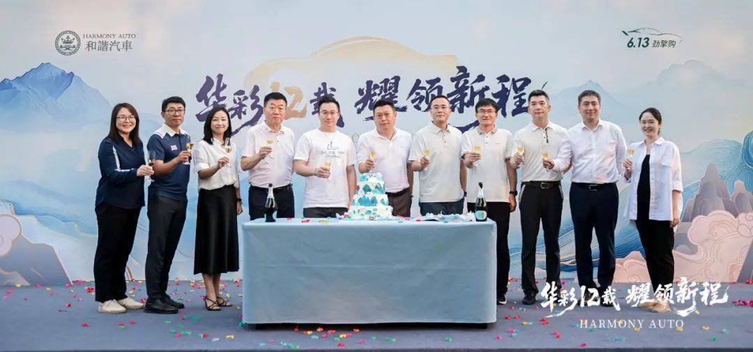 和谐上市12周年庆圆满举办
