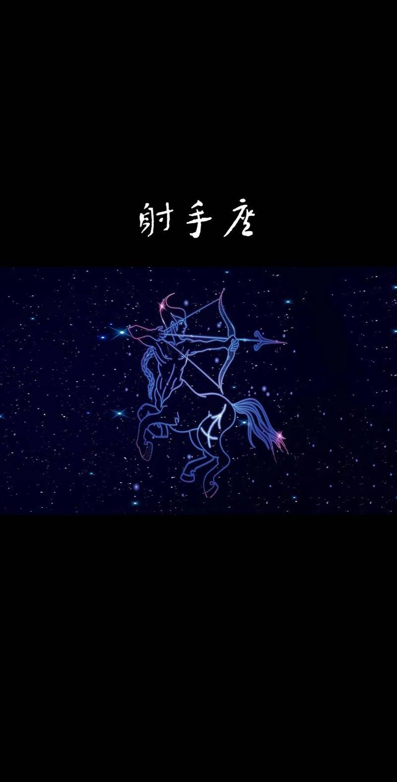 半人半马的撕裂:射手座在星空与旷野之间