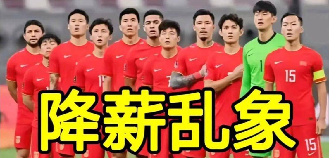 国足成了弱势群体？薪水一降再降，前国脚直言表达不满