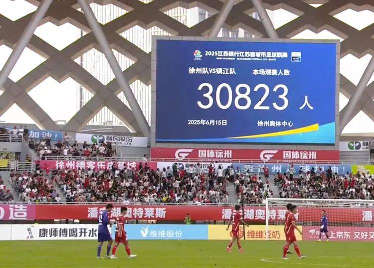 苏超上座率创历史新高，30823人见证徐州队胜利