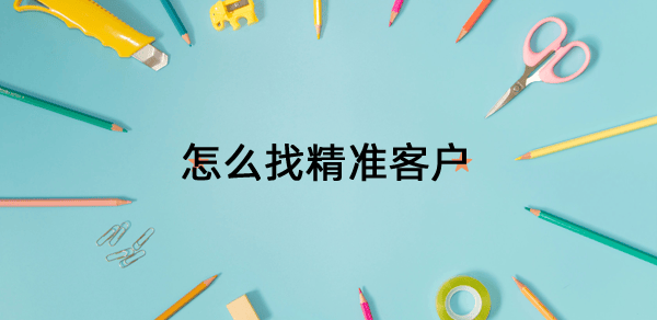 怎么找精准客户资源=怎么找精准客户资源网站